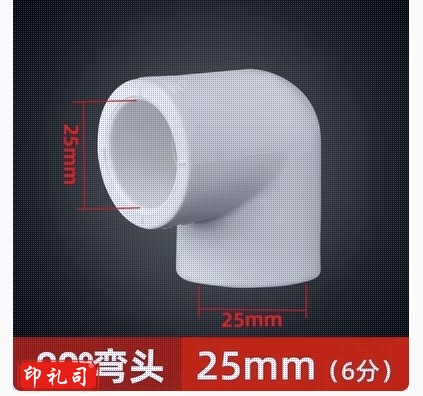 PPR水管配件热熔弯头6分 25mm