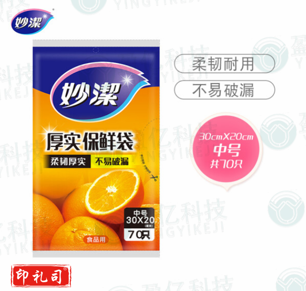 妙洁中号保鲜袋70只 抽取式加厚实塑料保险食品袋子厨房超市