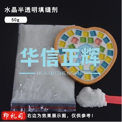 马赛克填缝剂创意DIY手工材料包辅料水晶填缝泥防水防潮美缝剂  水晶填缝剂50g(下单前咨询，否则无法发货)