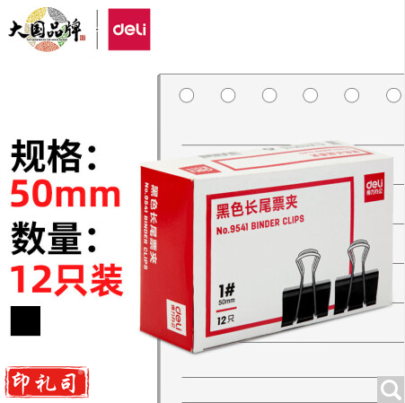 得力9541-1#长尾票夹50mm盒装(黑)(12只/盒)  230117160952