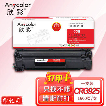 欣彩AR-CRG925硒鼓 专业版 适用佳能CRG-925 LBP 6000 6018 6018w 6018w+ 6018L 6018L+ 6020激光打印机