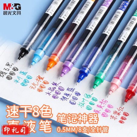 晨光(M&G)ARPM2007 0.5mm多色中性笔 Z1速干直液式走珠笔 全针管 8支/盒装