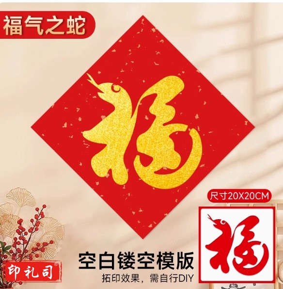 DIY专用福字拓印画材料包手工印章蛇年2025年新款