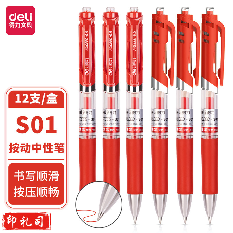 得力S01中性笔0.5mm弹簧头(红)(支)HXZH01301138163508