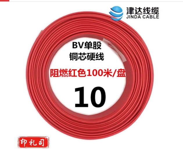 津达ZC-BV10 单芯进户线塑铜线 国标BV-10平方-红色(100米/盘)单米价格