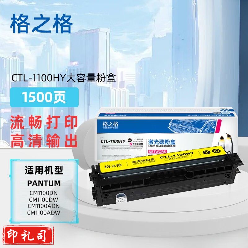 格之格CTL-1100HY大容量粉盒适奔图Pantum CM1100DN/CM1100DW/CM1100ADN/CM1100ADW