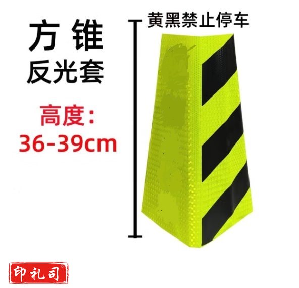 路锥套反光套圆锥筒套锥桶锥形桶反光膜雪糕筒皮交通路障贴纸 方锥 黄黑禁止停车 36-39高