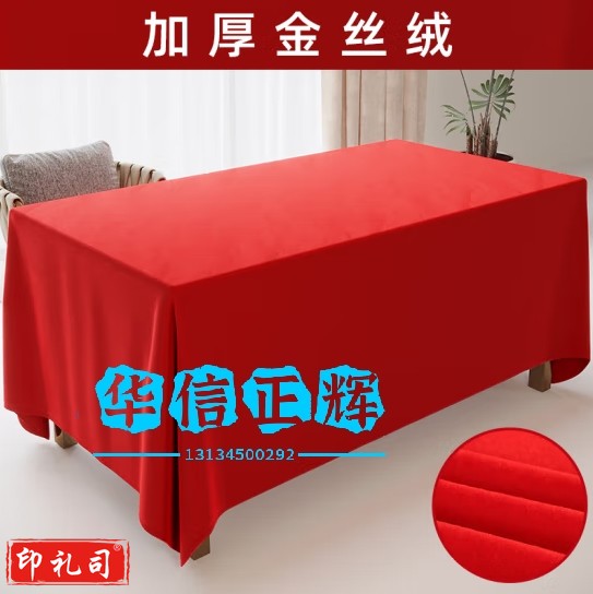金丝绒办公会议红色桌布摆地摊绒布料长方形活动结订婚庆年会台布 大红色【1.6m宽幅】 长2m一块