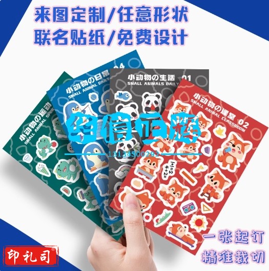 异形联名贴纸定制diy来图自印全切标签不干胶文创卡通贴画订制  贴纸定制 | 定制专拍