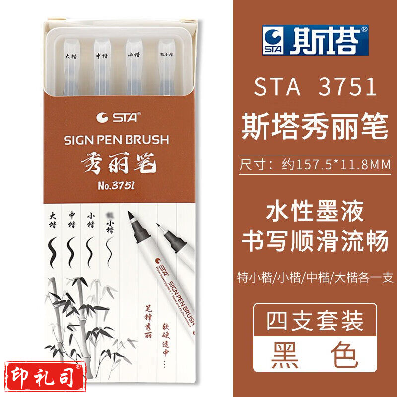 斯塔(STA)秀丽笔学生练字软头笔自带笔锋书法专用防水美术软笔 3751 四支套装