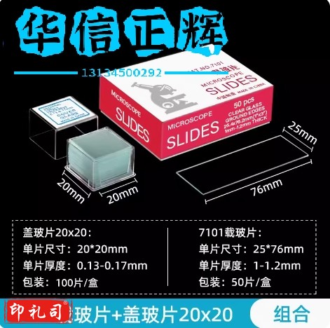 载玻片盖玻片生物玻片显微镜玻璃光面磨砂面载玻片7101 20*20生物实验切片实验耗材
