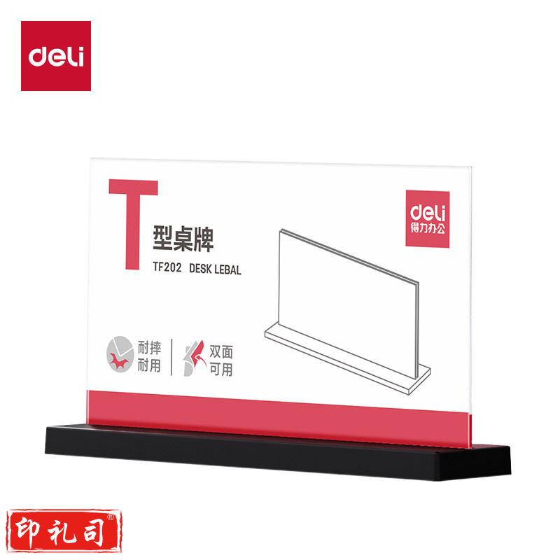 得力TF202T型桌牌(透明)(180*100)(个)