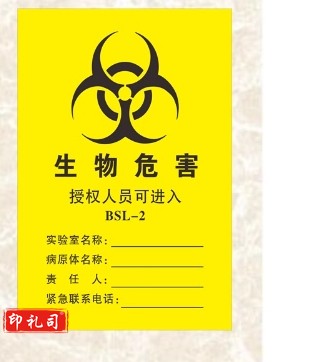 生物危害受限区域限制授权进入标识贴PVC 15*20CM