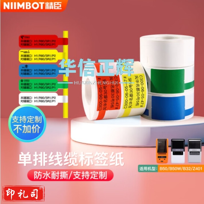 精臣标签纸Z401 联通移动电力通信网线机房线缆定制标签打印机贴纸 不干胶PP合成纸B50 02F-200(白、黄、红、蓝、绿)下单备注颜色，默认白色