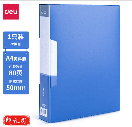  得力 5080-80页 资料册文件夹235ｘ310ｘ50mm  (单位:本) 蓝色