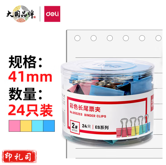 得力(deli)24只41mm彩色长尾夹票夹 2#金属燕尾夹票据夹子文件夹 办公用品 8552ES
