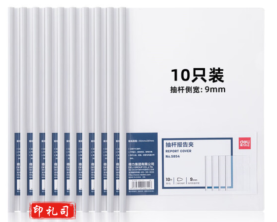 得力(deli)A 4抽杆文件夹 拉杆夹报告夹简历夹 9mm 5854 10个/包