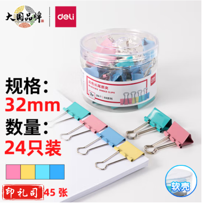 得力8553ES-32mm 3# 彩色长尾票夹筒装(混)(24只/筒)