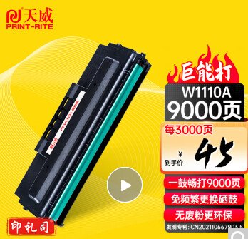 天威 136w硒鼓110A硒鼓大容量适用惠普hp108a 108w 136a 136nw 136wm 138pn 138pnw打印机W1110A墨盒