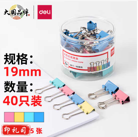 得力(deli)40只19mm彩色长尾夹票夹 5#小号金属燕尾夹票据文件夹子40只/筒 8555ES
