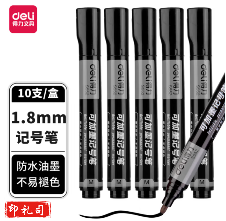 得力 S552记号粗头黑色 可替换墨水 按支销售