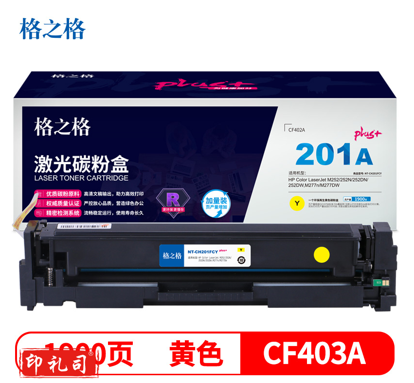 格之格 NT-CH201FCYplus+系列 CF400A硒鼓 黄色 适用于HPM252/252N/252DN/252DW、M277n/M277DW