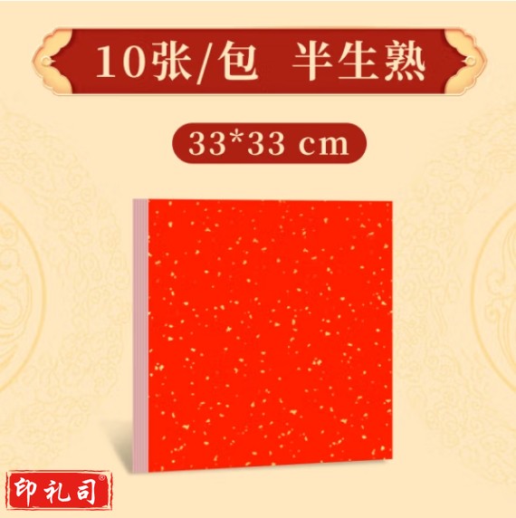 万年红洒金卡纸红色宣纸  38*38cm   10张/包  货号：LJ
