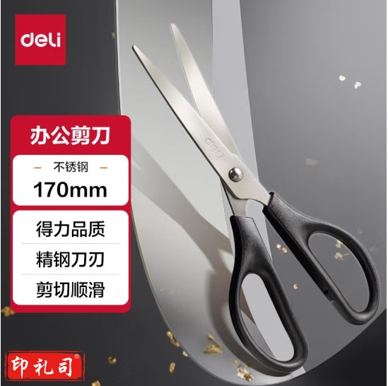得力 0603 办公剪刀 170mm 黑