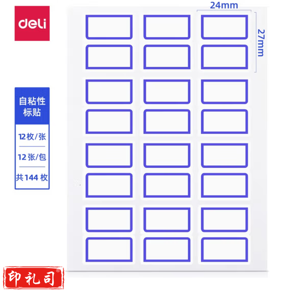 得力7194 口取纸 24*27mm 标签纸10本 共1440枚 （红蓝备注）