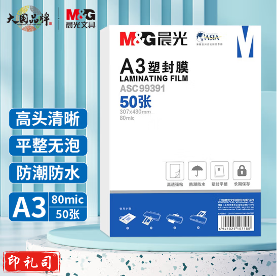 晨光 A3/50张 80mic透明高清塑封膜 307*430mm文件照片过塑膜 ASC99391