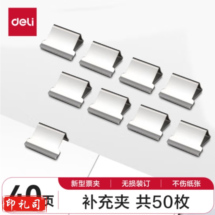 得力 50枚推夹器夹纸器补充夹子 新型票夹补充夹 8592