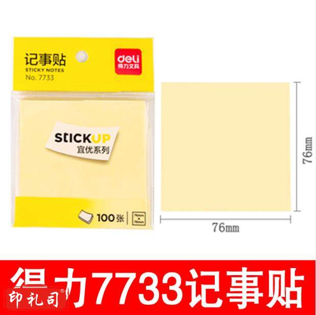 得力记事贴NO.7733