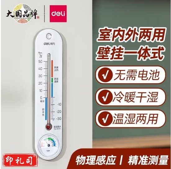 得力（deli）经典挂壁式温度计 家用室内温度表 免电池温湿度计 银色 9013