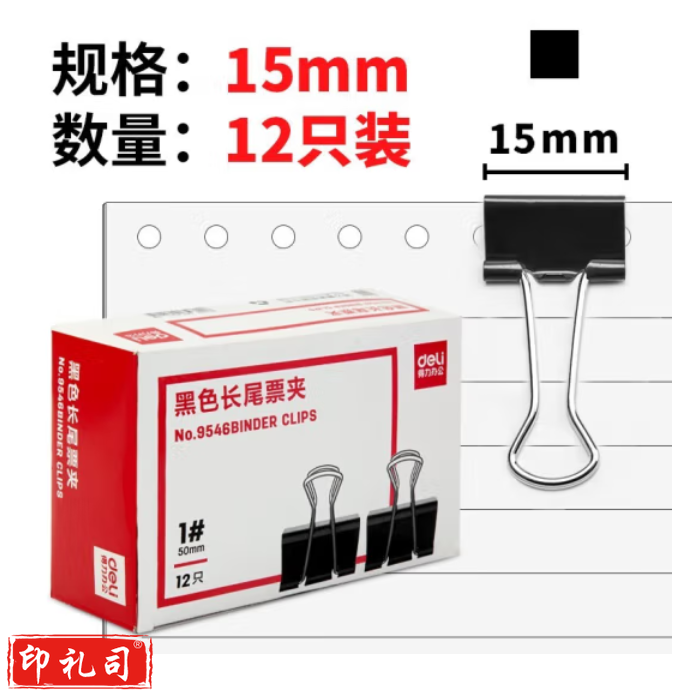 得力 长尾夹9546黑色15mm办公长尾票夹燕尾夹12只/盒