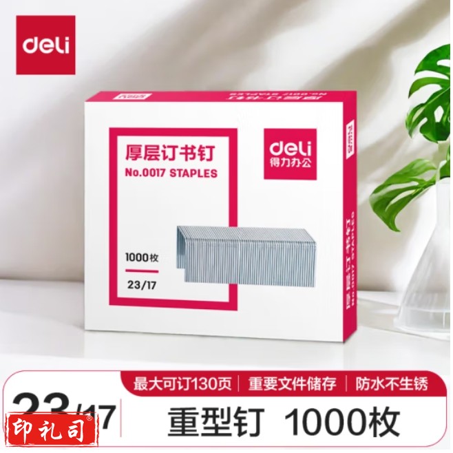 得力(deli)23/17厚层订书钉 可订120页 易穿透订书针 1000枚/盒 0017
