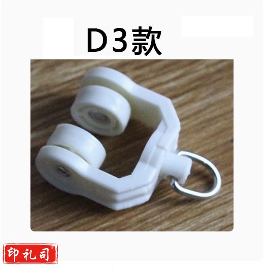 窗帘轨道配件滑轮 滚轮 老式滑轮  D3款  100个起订 货号：JC