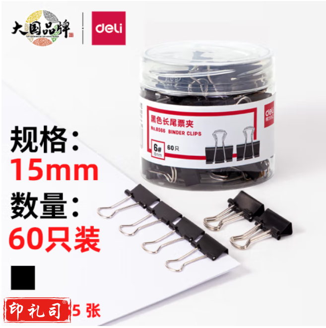 得力 60只15mm黑色长尾夹票夹 燕尾夹票夹子8566