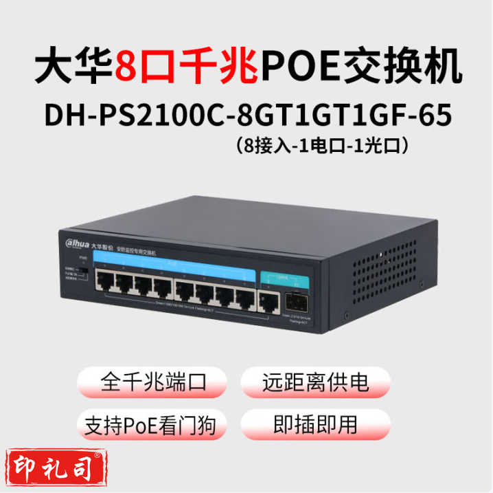 大华 交换机DH-PS2100C-8GT1GT1GF-65