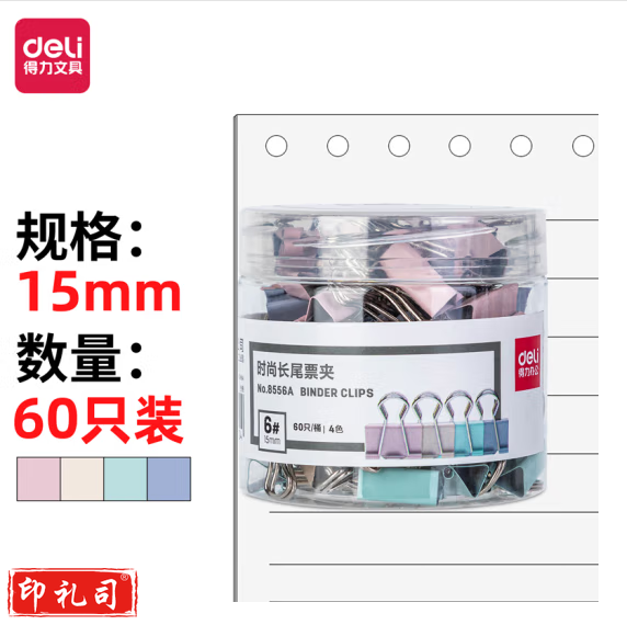 得力8556A-15mm小号莫兰迪色时尚长尾票夹时尚(混色)(60只)