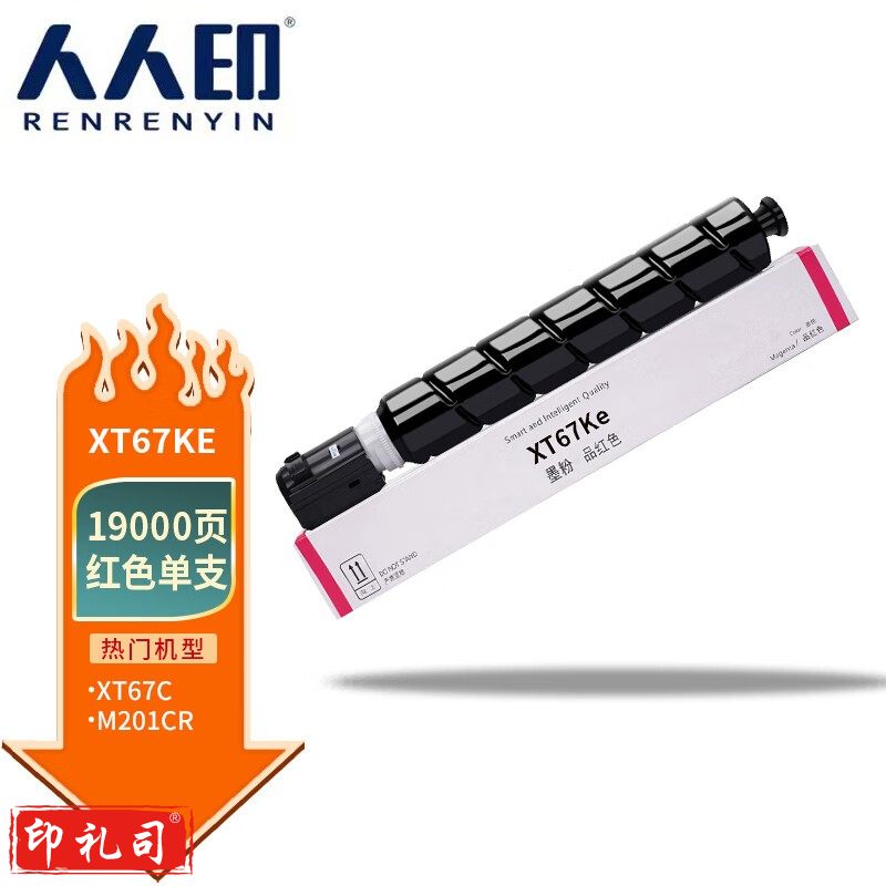 人人印 XT67M红色大容量 适用得力打印机M201CR打印机复印机