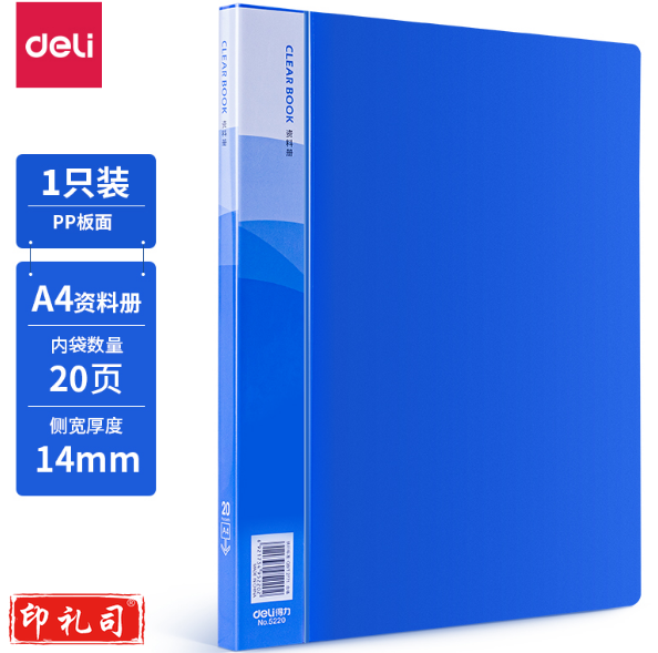 得力5220_20页资料册235*310*14mm(蓝)每包12本 单本价格