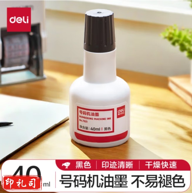 得力 40ml号码机专用油墨 黑色7521  标价机油墨 黑色