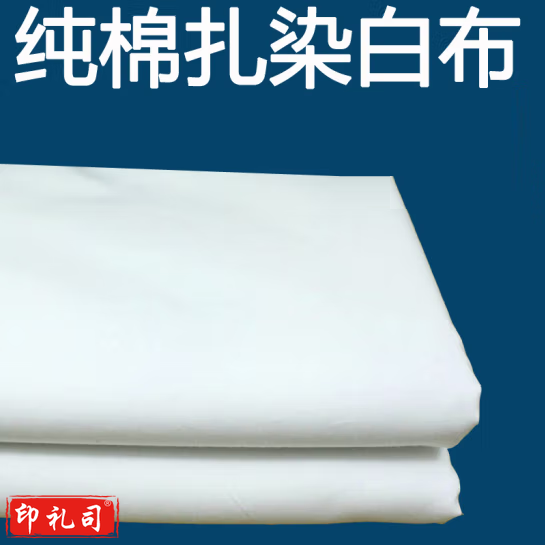 白布  轧染布 宽幅80cm  单位：米   货号：LJ