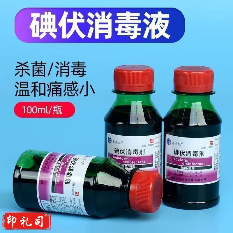 碘伏 消毒液 100ml ：弘百弘