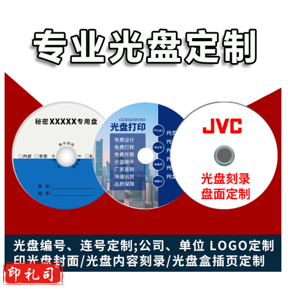 光盘定制 CD DVD 光盘打印 光盘制作 光盘刻录 光盘印刷 个性化光盘定制