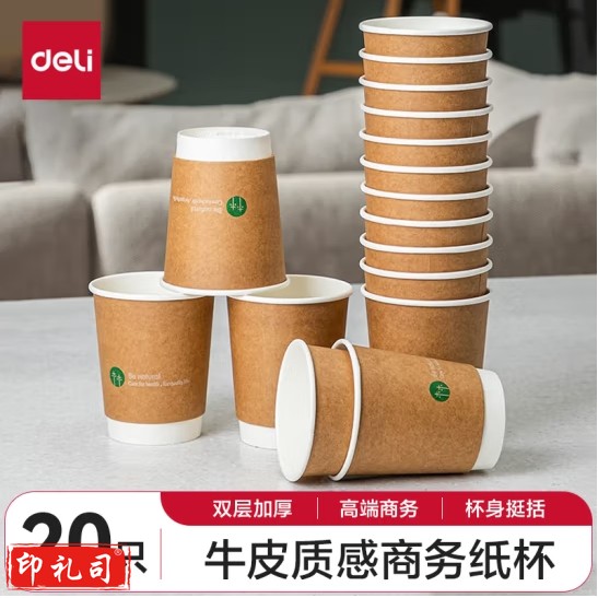 得力 20只装 280ml双层一次性纸杯加厚水杯贵宾接待用 240g五星纸+18gPE膜 19204