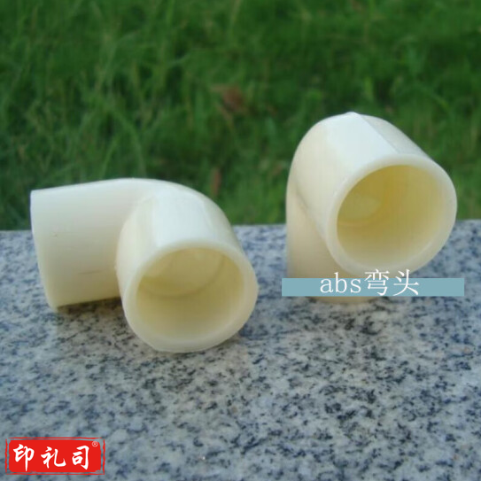 ABS弯头  63毫米  货号：YC