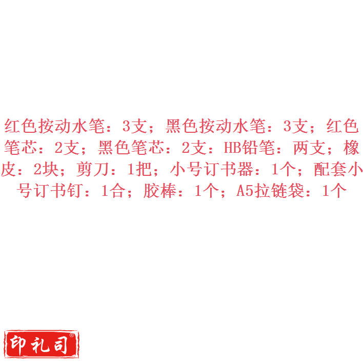 文具套装 19件套 含红、黑色按动水笔3支，红、黑色笔芯2支，HB铅笔2支，橡皮2块，剪刀1把，订书器1套，胶棒1个，A5拉链袋1个