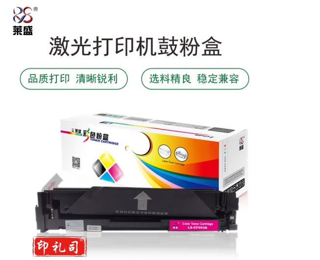 莱盛 LS-CF503A 硒鼓粉盒 红色 适用于HP CLJ Pro M254nw/M254dw,M280nw/M281fdn MFP,CANON LBP 621Cw