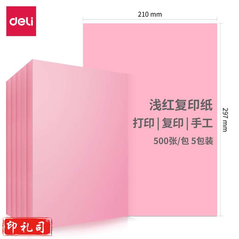 得力 粉色打印纸100张 粉色